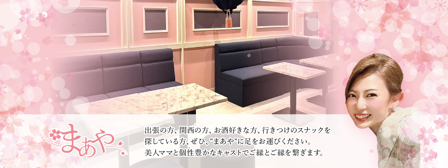 美人ママスナックまあや